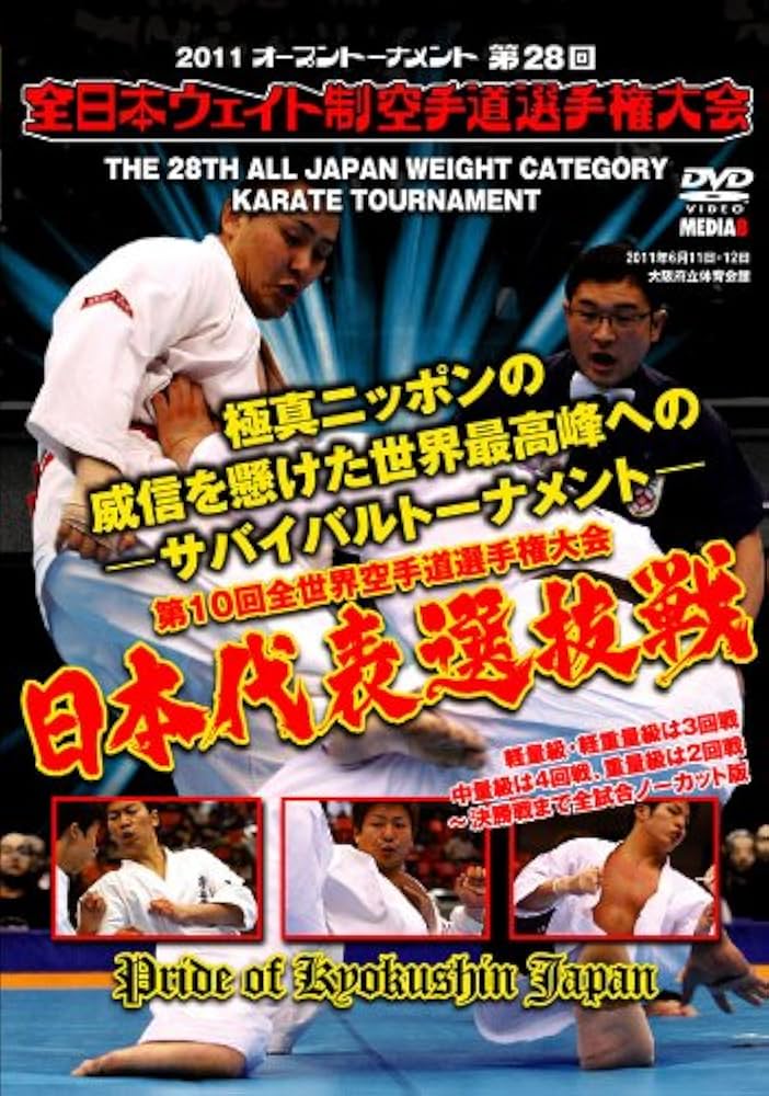 Amazon.co.jp: 極真会館 第28回全日本ウエイト制空手道選手権